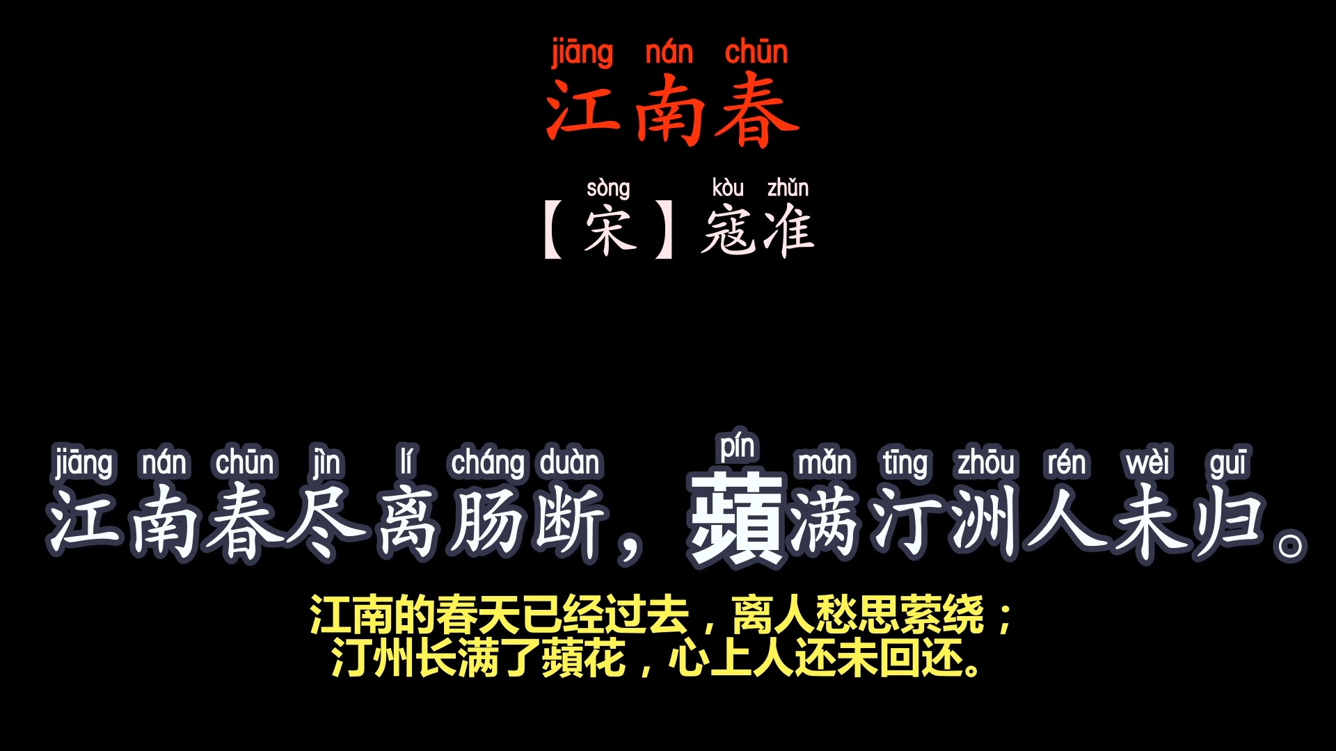 寇准《江南春·波渺渺》#春天 #古诗词诵读