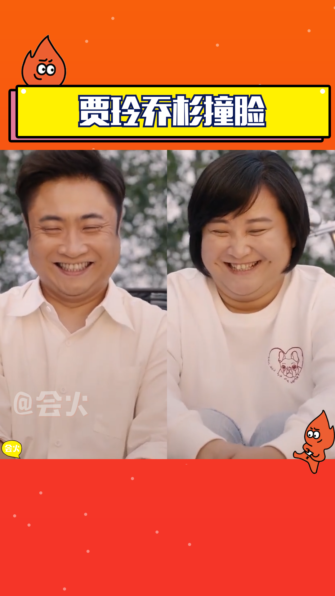 贾玲乔杉完美撞脸,有一种特别的亲切感!张小斐在旁边笑得也太甜蜜了