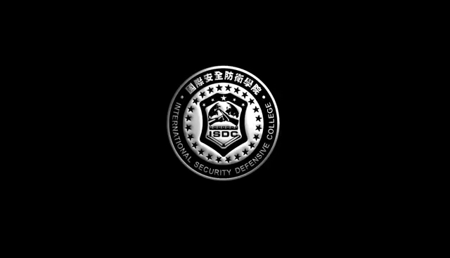 国际安全防卫学院