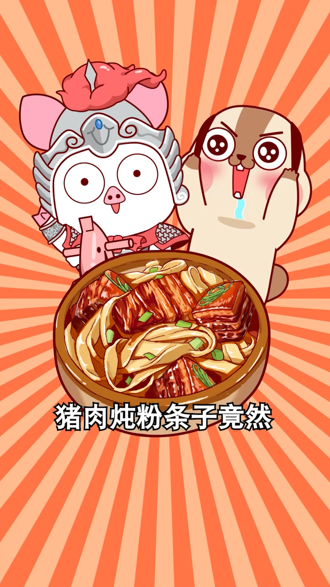 猪肉炖粉条子竟然不是正宗的东北血统?#动漫