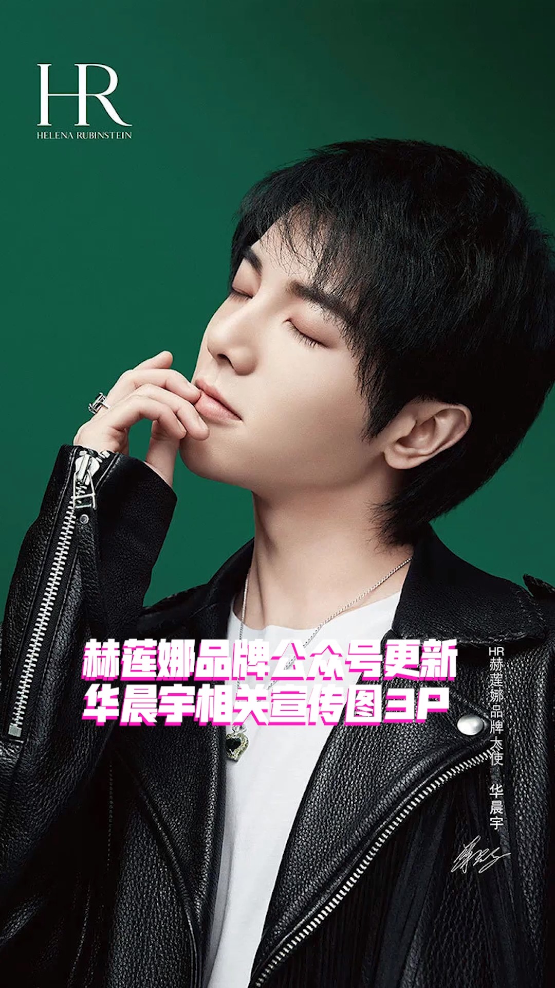 赫莲娜品牌方更新 #华晨宇 相关宣传图3p #华晨宇最新资讯