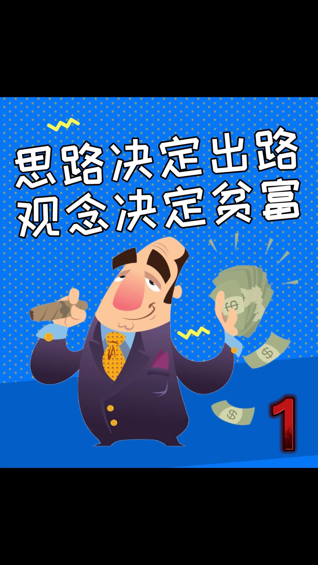 思路决定出路,观念决定贫富!