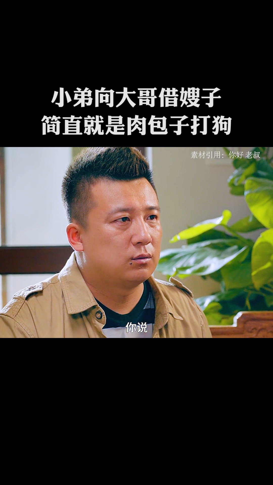 小弟向大哥借嫂子,简直就是肉包子打狗,有去无回