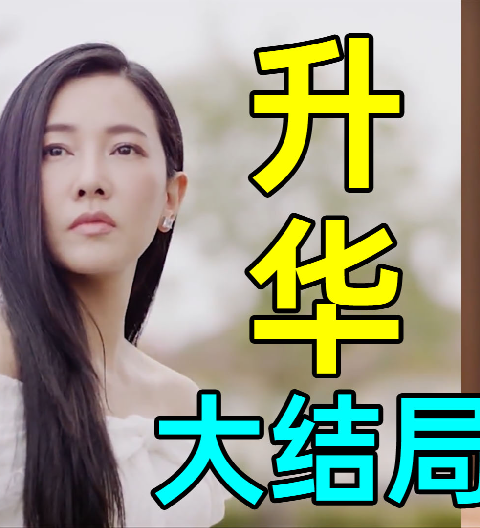 史上最升华结局!马兜铃到底是个啥?超狗血泰剧《马兜铃》