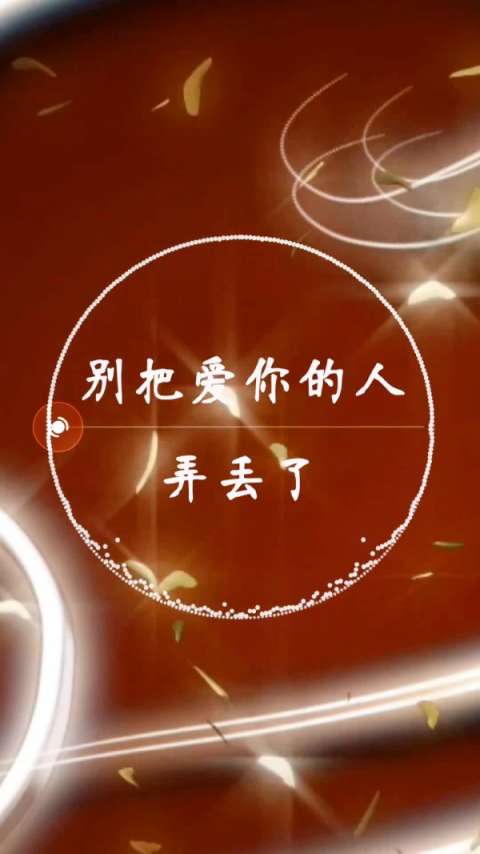 别把爱你的人弄丢了,别把疼你的人再错过!