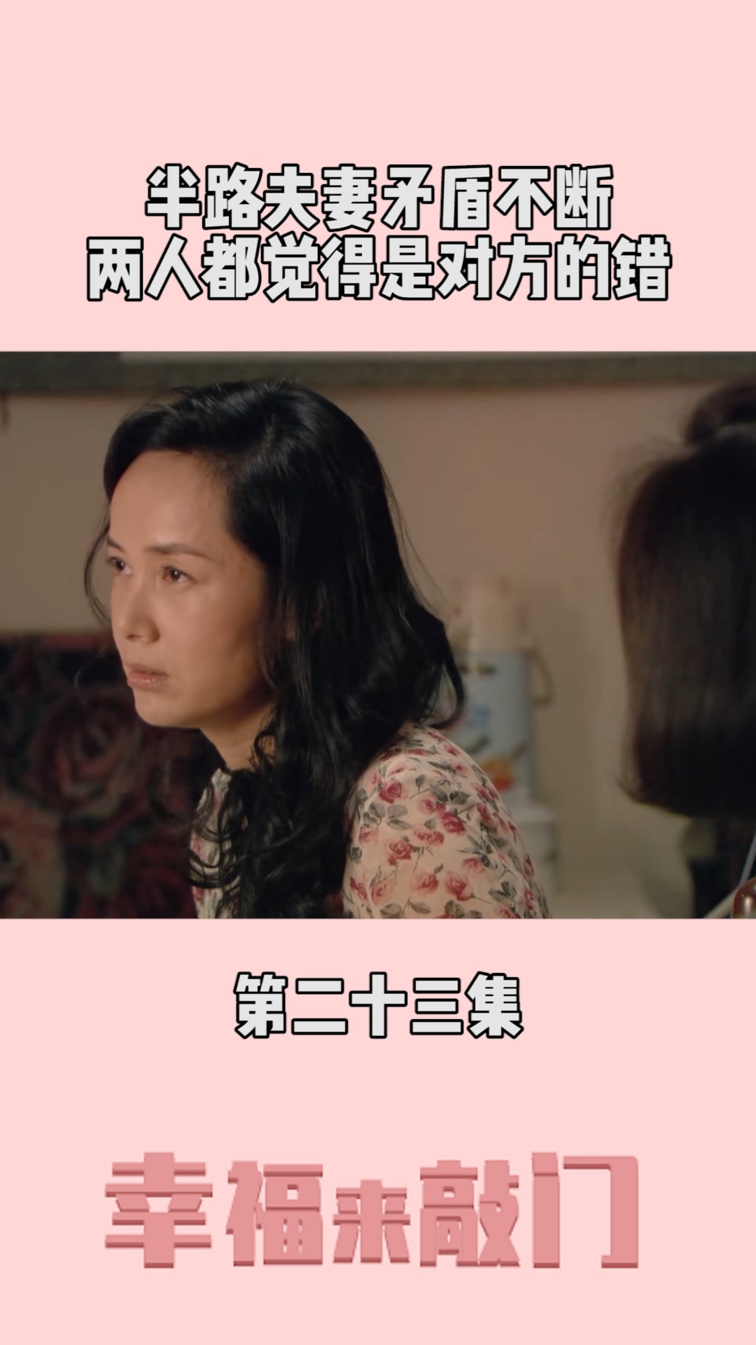 半路夫妻很难交心,人人都觉得自己付出的多