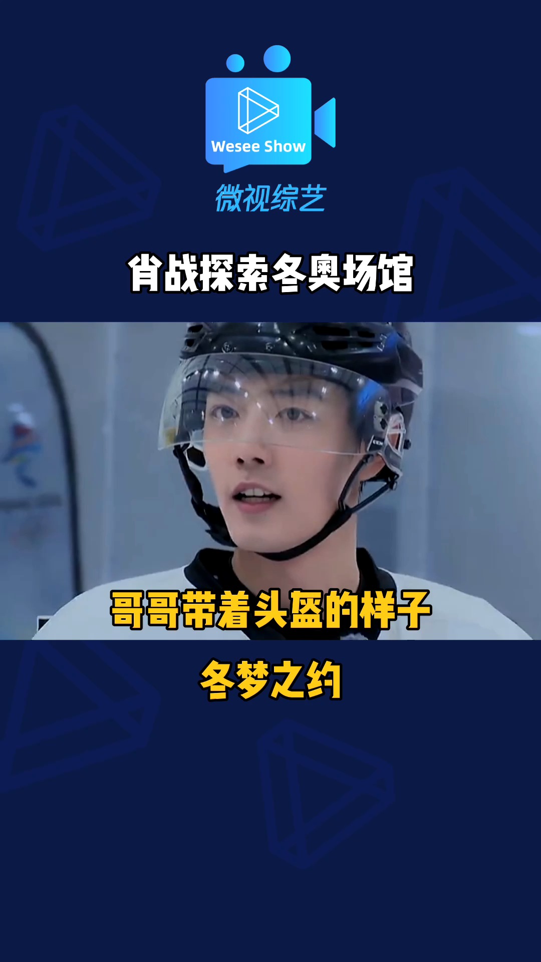 冬梦之约  肖战探索冬奥场馆,一起感受冰球运动的热血和激情吧!