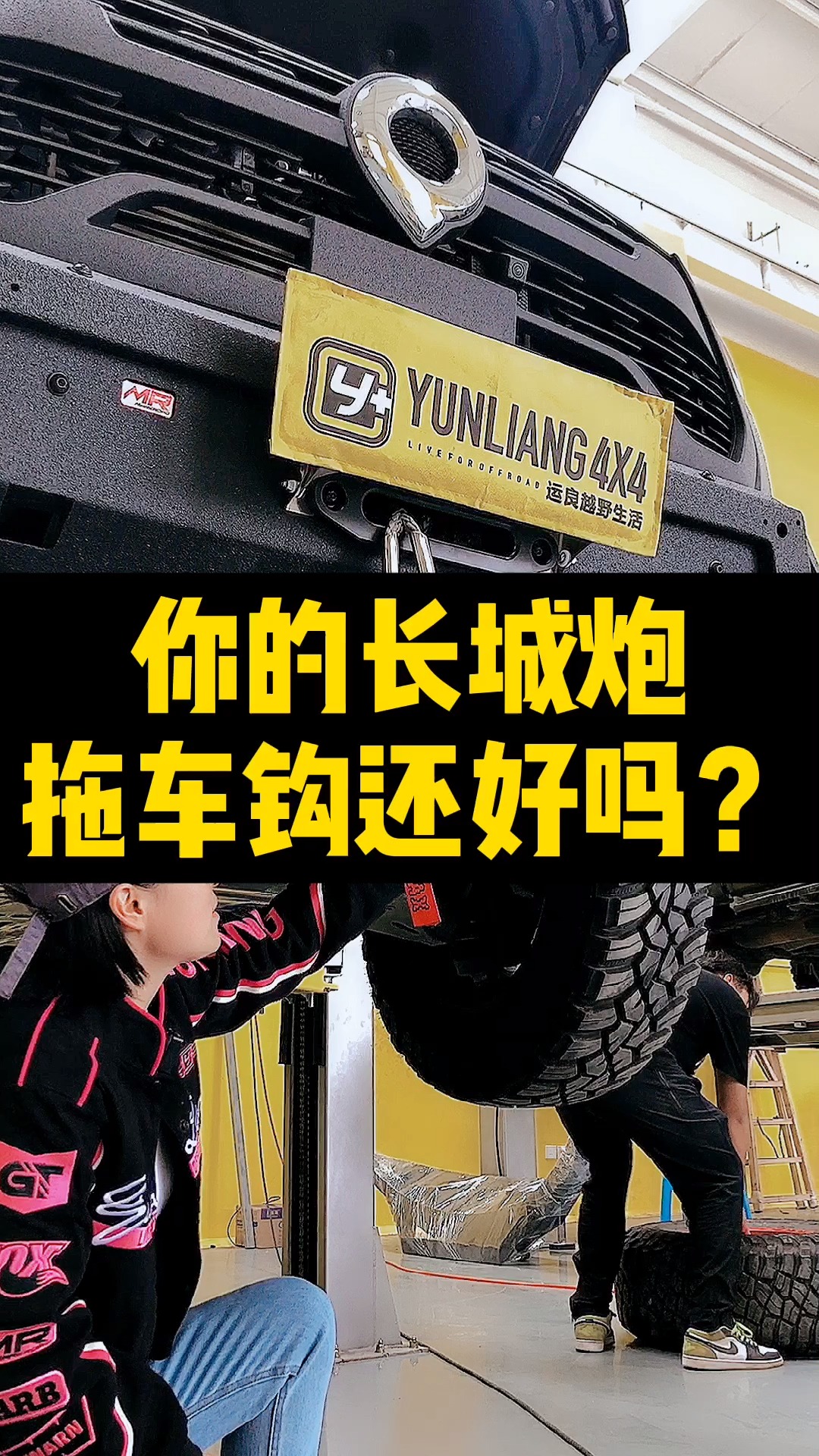 长城炮的勾子#杭州运良#越野改装#最短腿改装老板娘#开猛禽的女司机