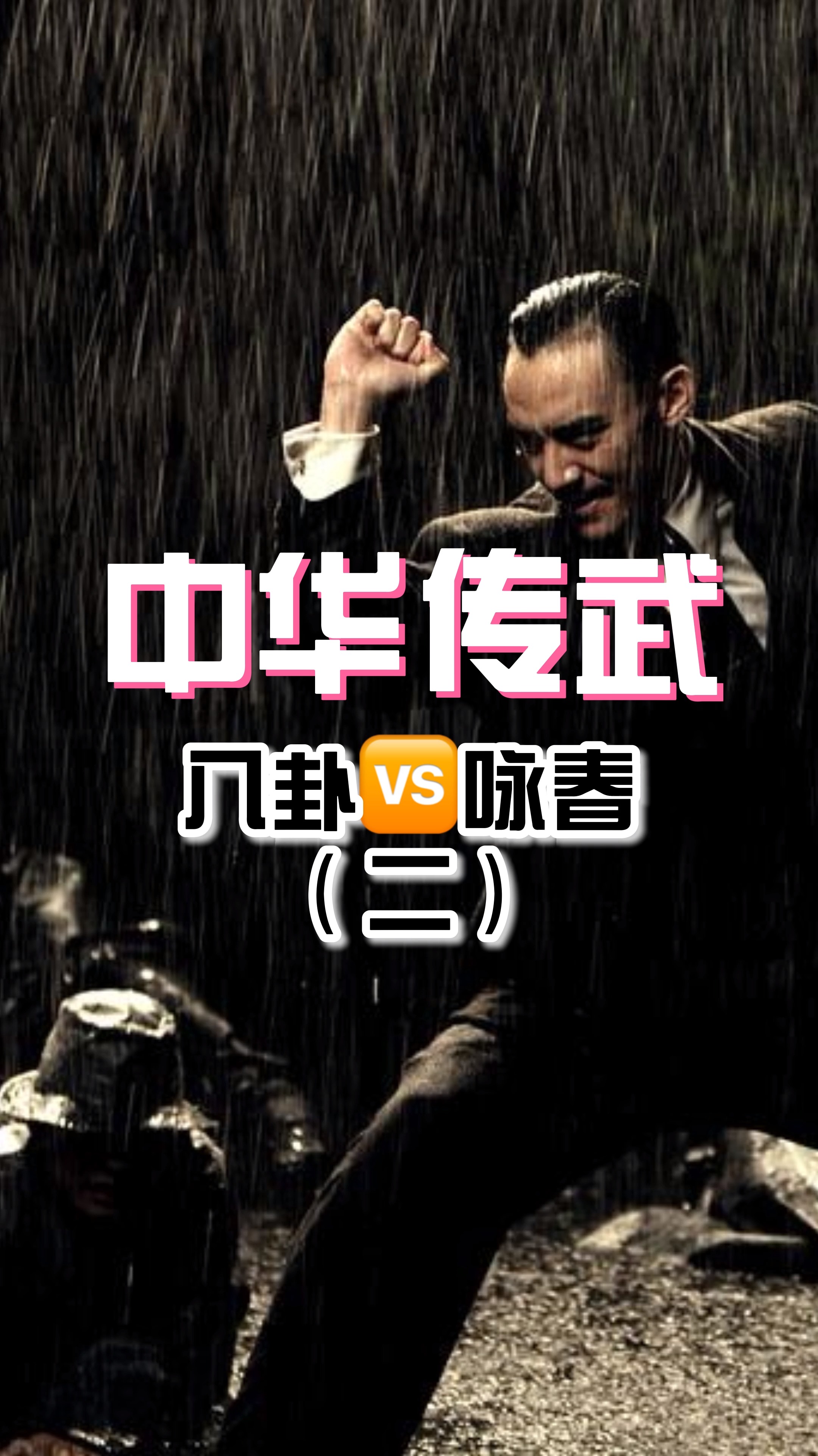 传武影视大片动作还原#武术#功夫#电影