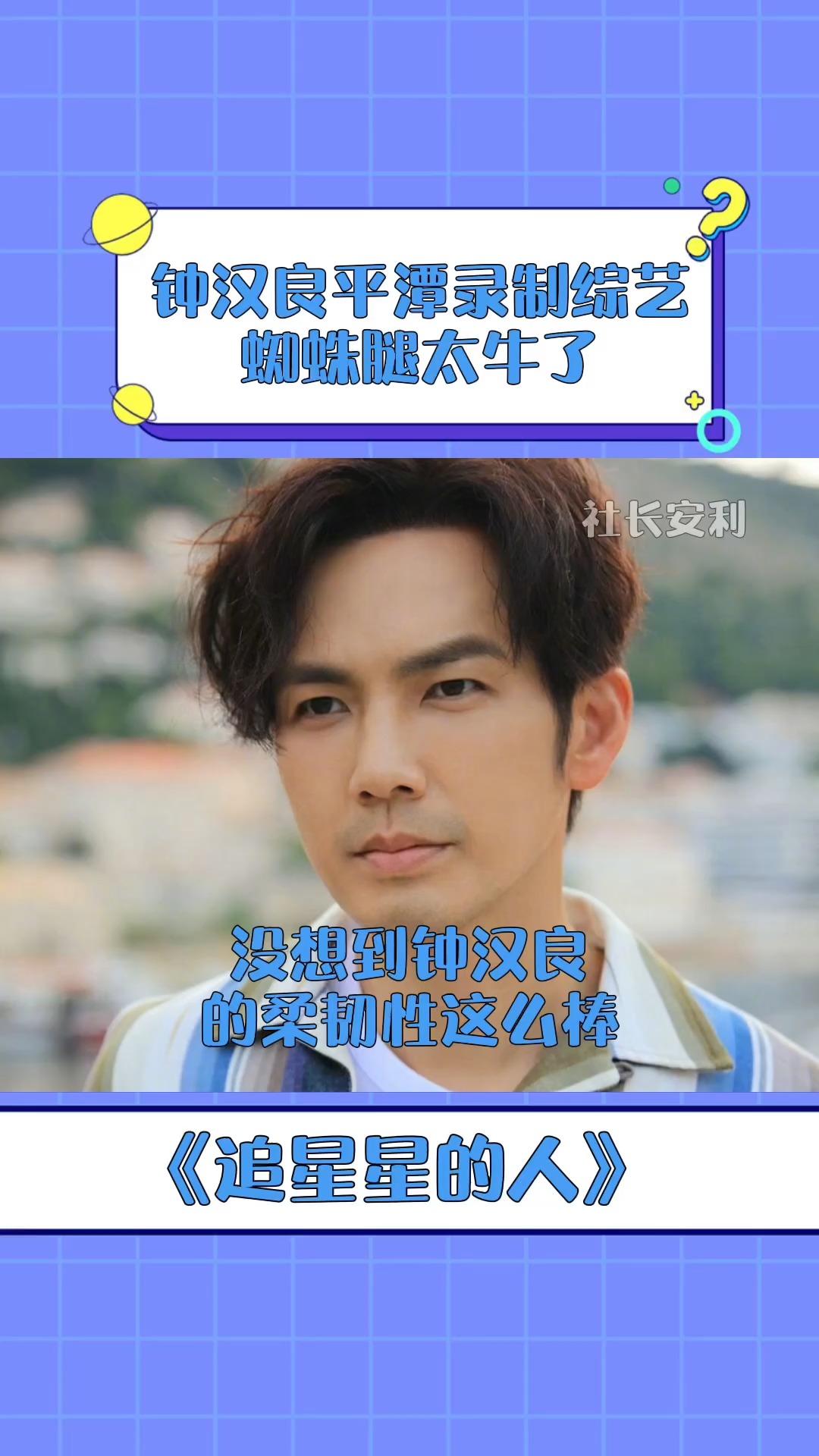 追星星的人  没想到钟汉良身体柔韧性这么棒!