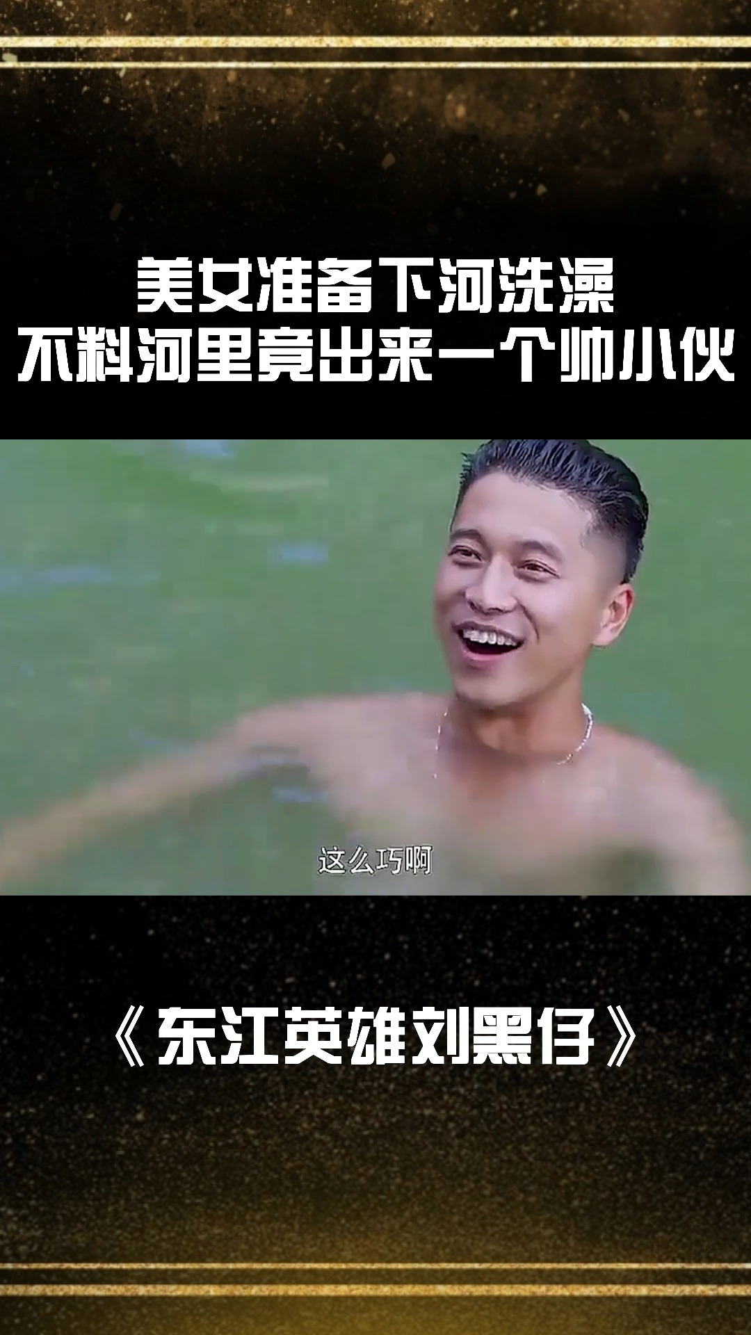 美女准备下河洗澡,不料河里竟出来一个帅小伙,美女瞬