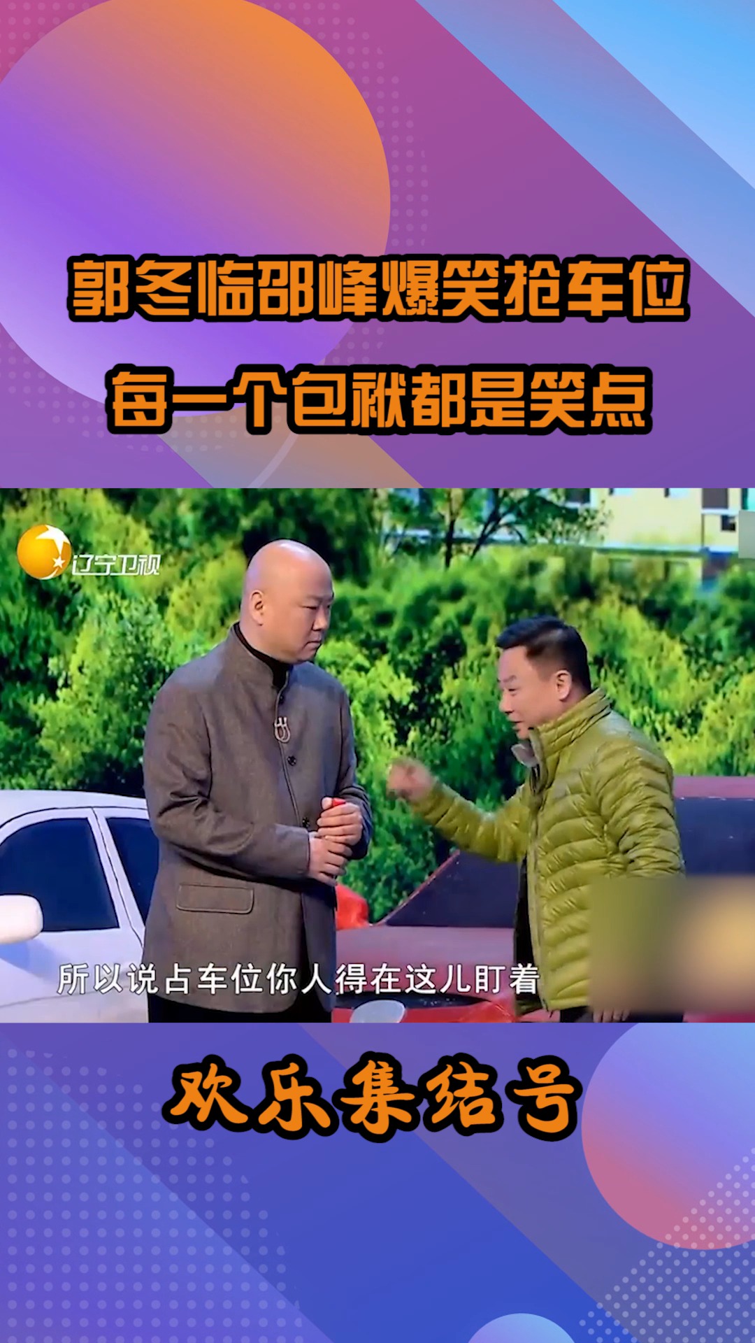 小品《车位》片段,郭冬临邵峰爆笑抢车位,每个包袱都是笑点#搞笑
