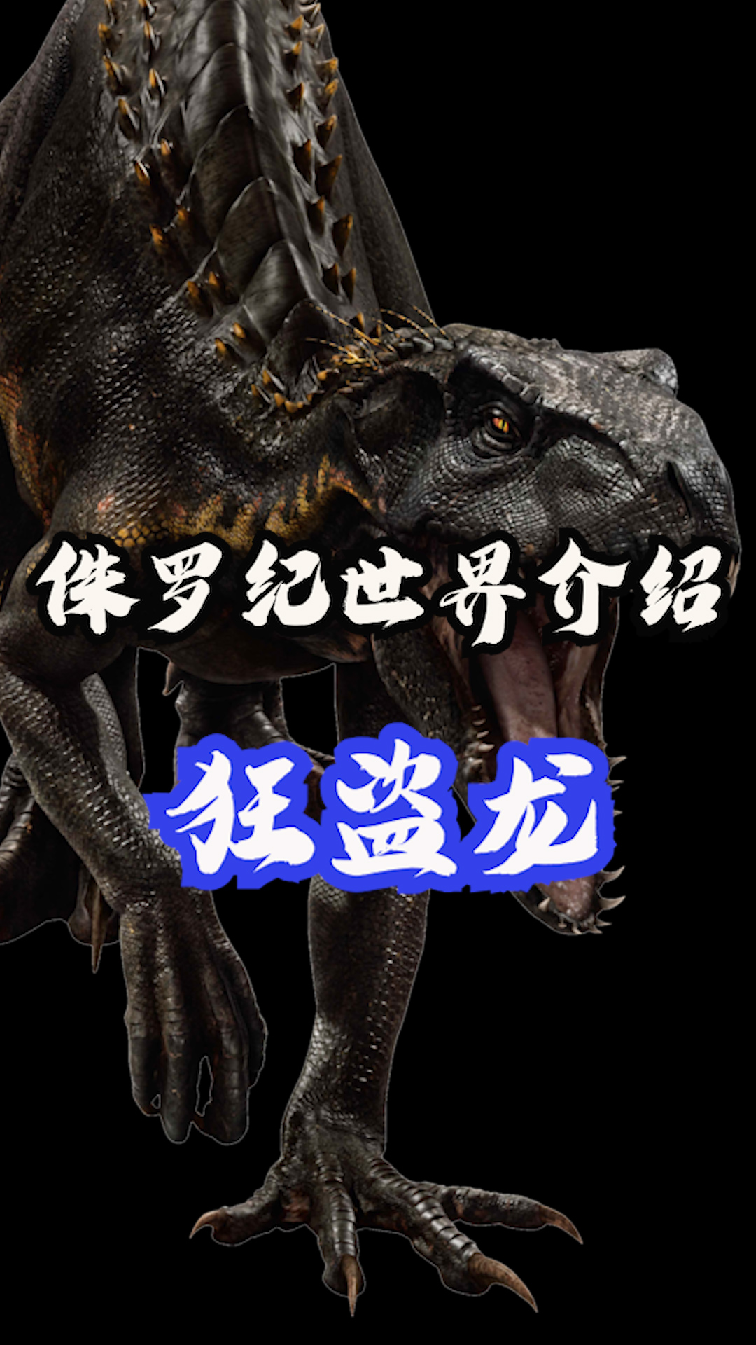 侏罗纪世界介绍之狂盗龙,狰狞又聪明的人造恐龙 #侏罗纪世界 #侏罗纪