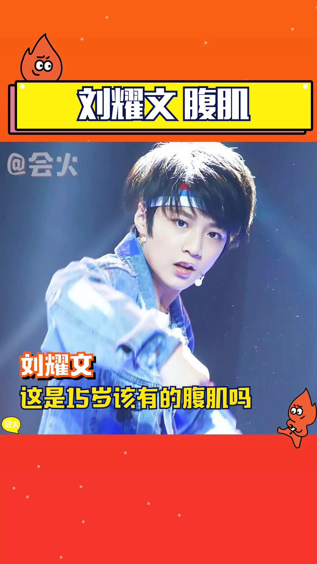 来看看时代少年团刘耀文的腹肌有多绝!