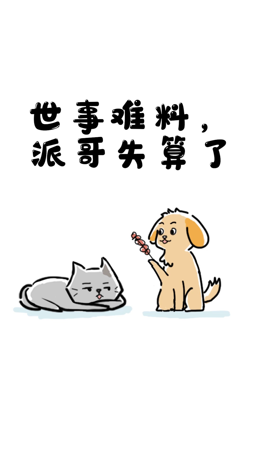 世事难料,派哥失算了#原创动画