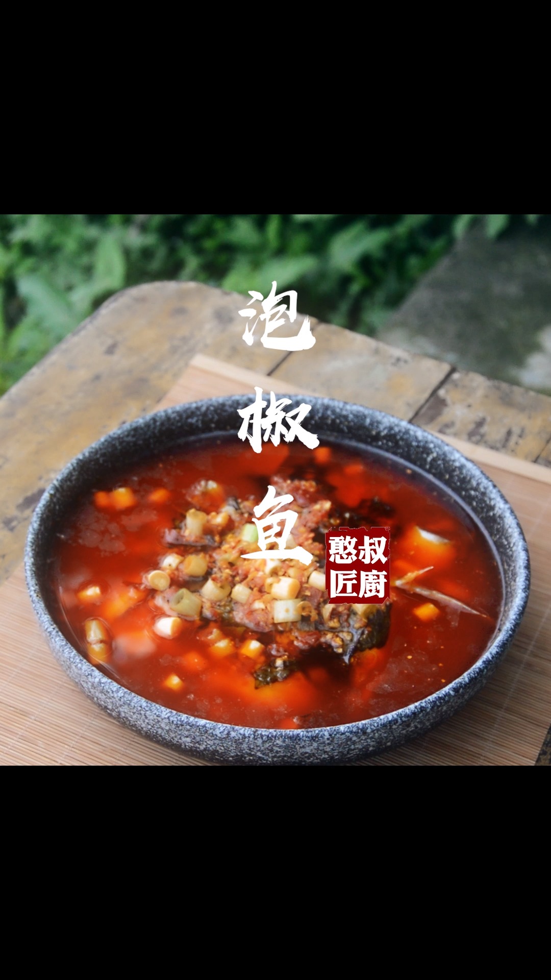 大家都吃过酸菜鱼 辣子鱼 看看有没有吃过这款泡椒鱼.#美食