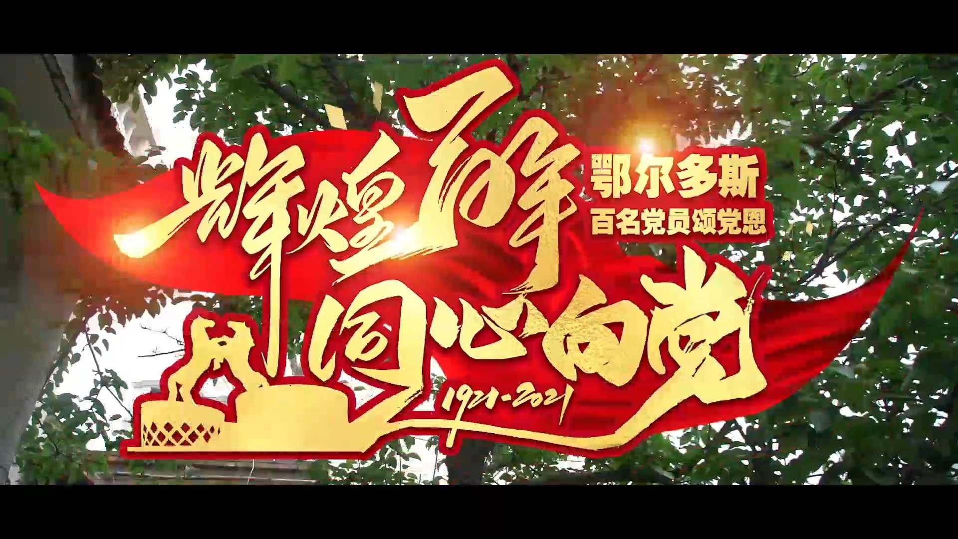 "辉煌百年 同心向党"鄂尔多斯市百名党员颂党恩 | 韩学士 #辉煌百年