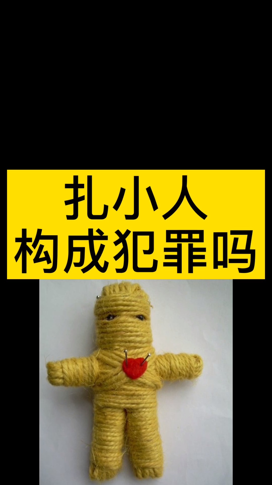 扎小人构成犯罪吗?#无法无天的李二