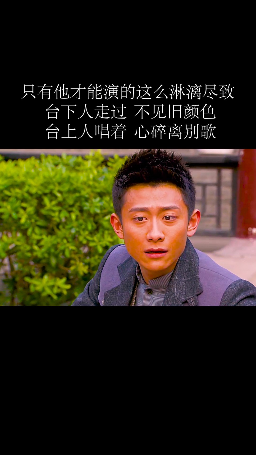 台下人走过,不见旧颜色,台上人唱着,心碎离别歌