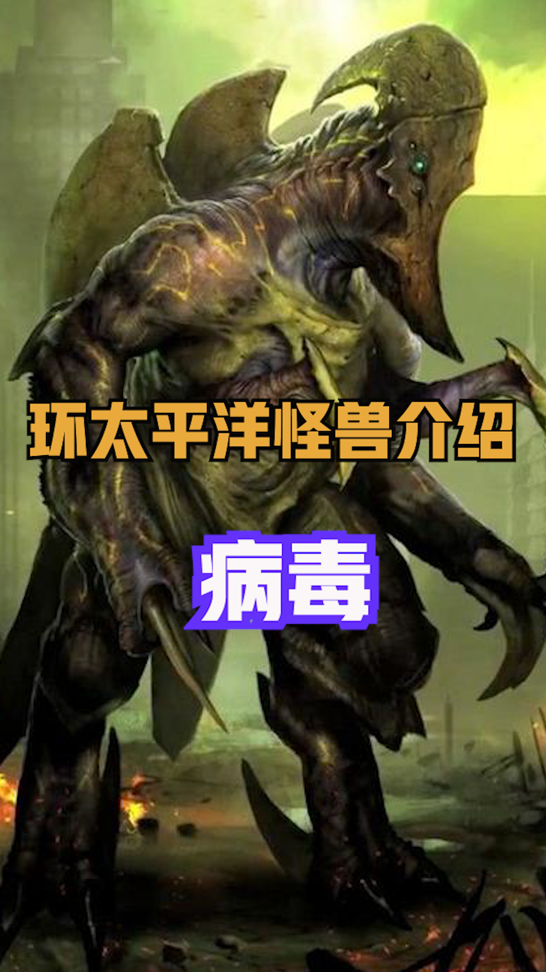 病毒:三打一被反杀,会不会玩?影片出自环太平洋系列,喜欢的朋友点点关