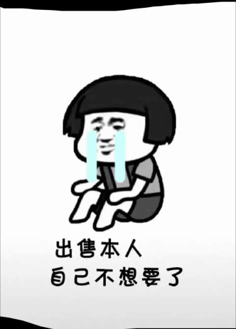 出售本人,自己不想要了!