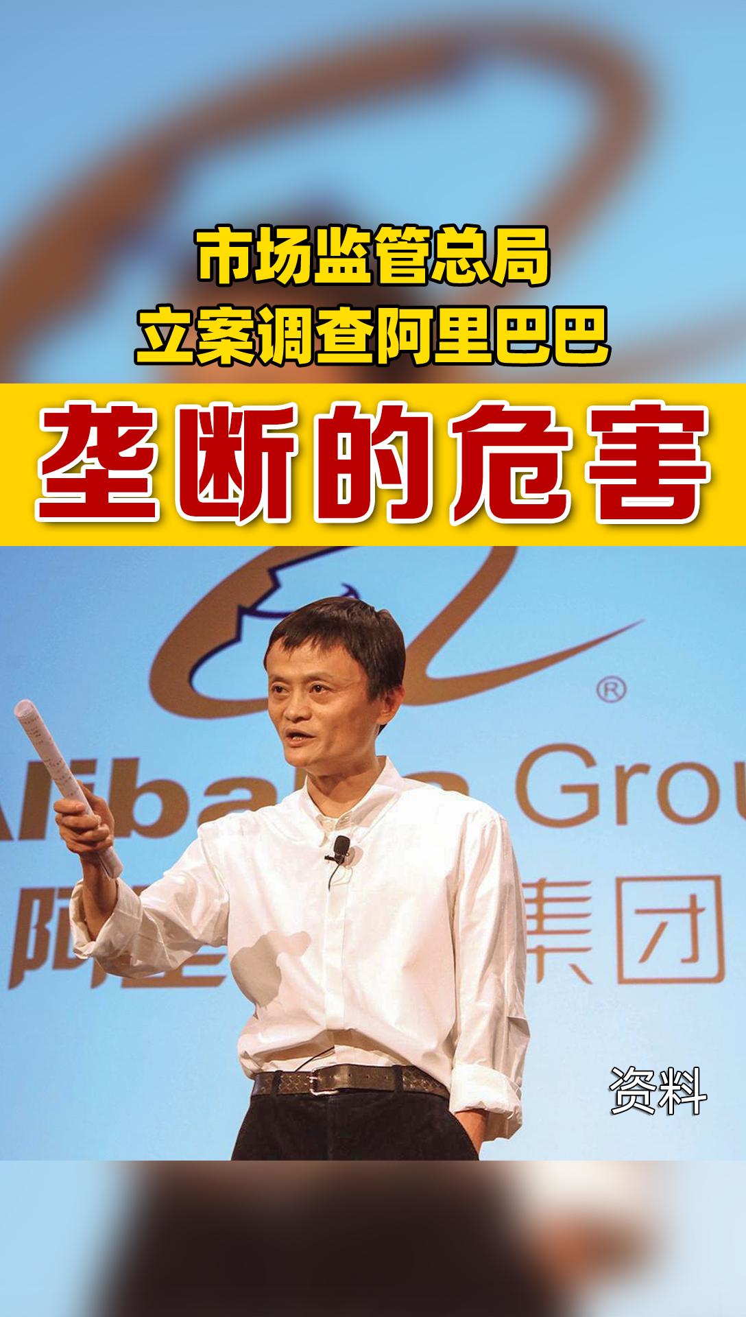 阿里巴巴涉嫌垄断,被市场监管总局立案调查.一起来看垄断的两大危害!