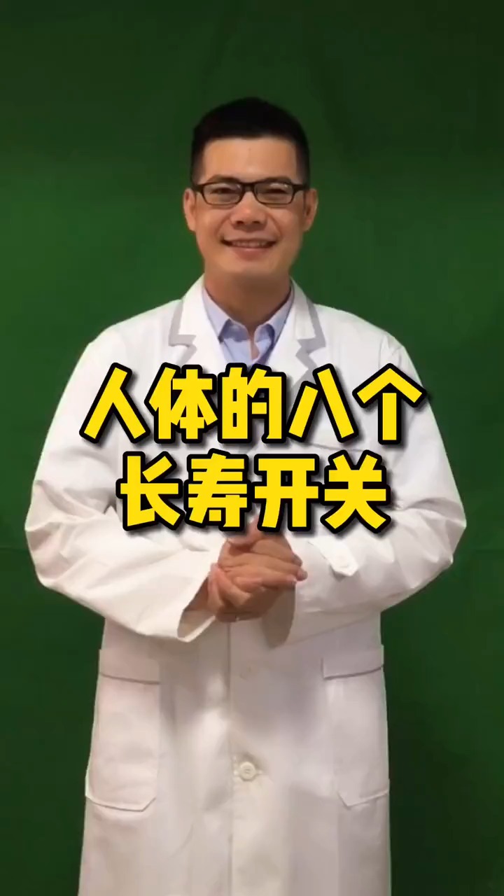 159人体的八个长寿开关,大家收藏起来多锻炼!