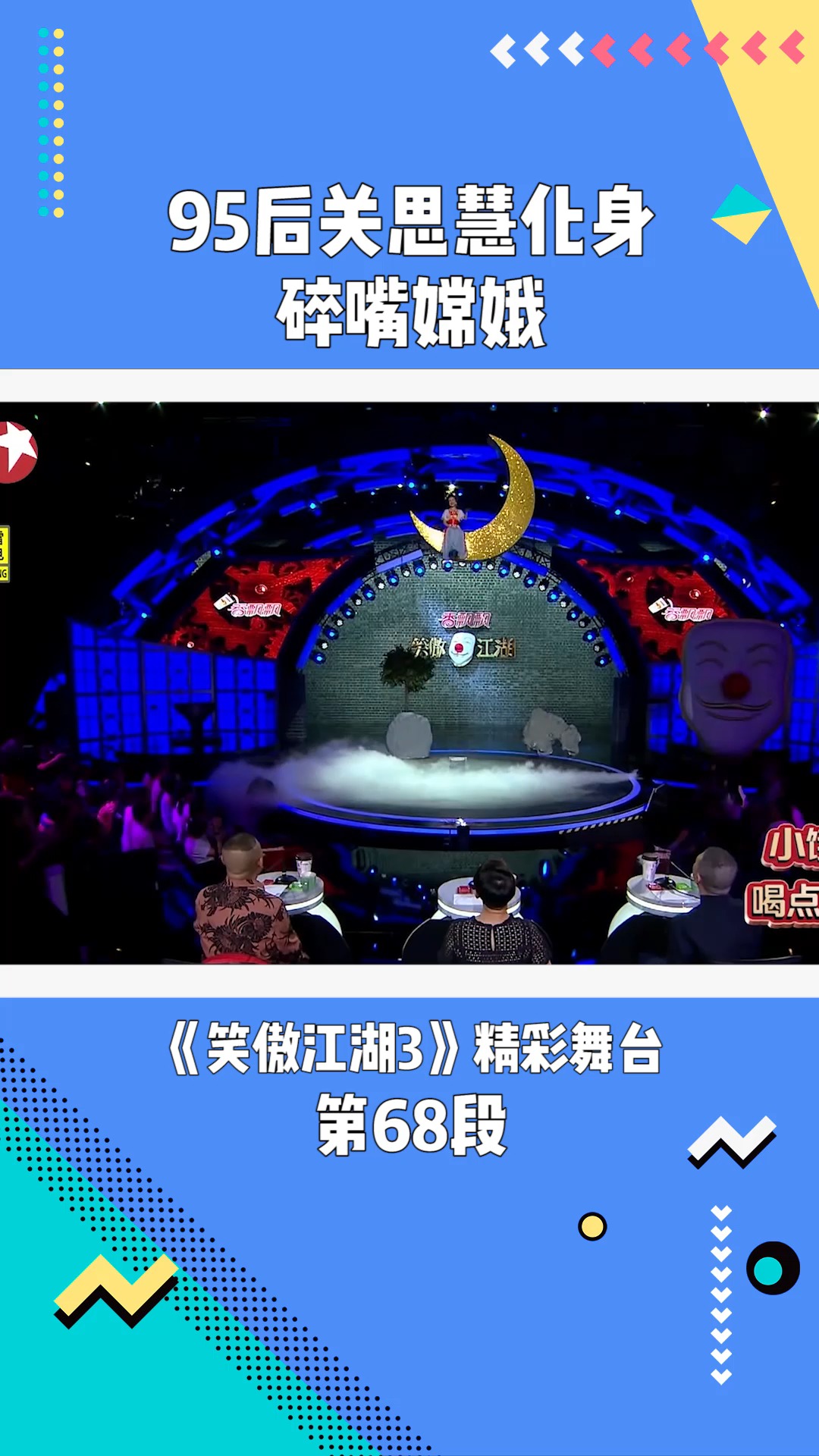 九五后关思慧化身碎嘴嫦娥#笑傲江湖