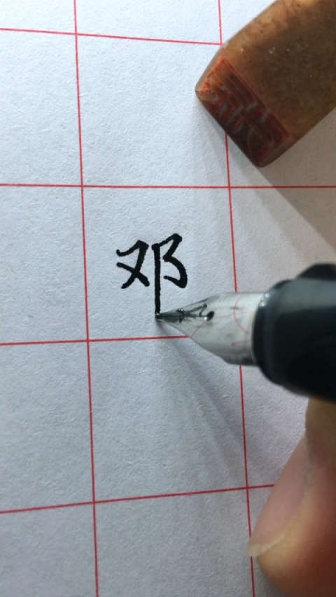 百家姓"邓"字的钢笔书写7115