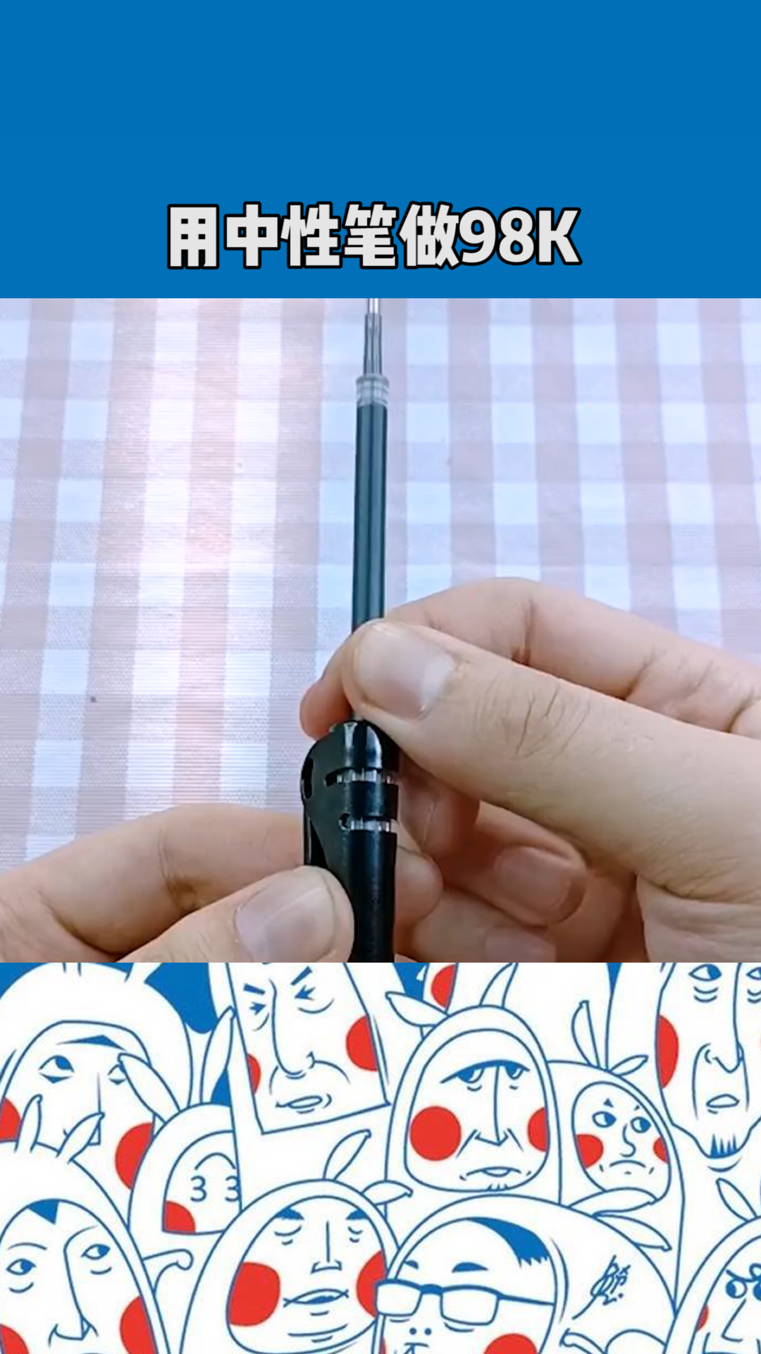 用中性笔做98k,简直太帅了