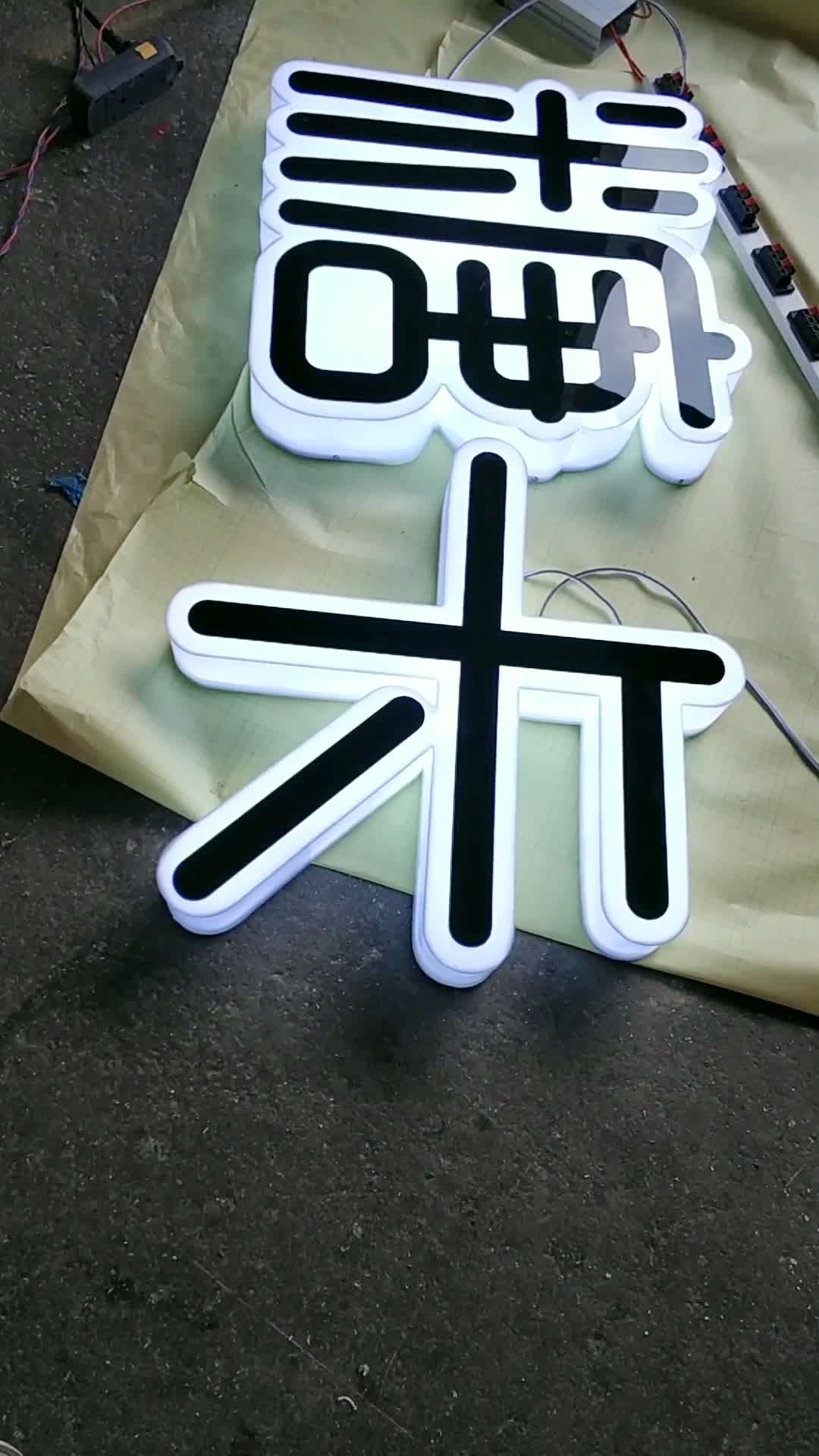 三面通体发光字