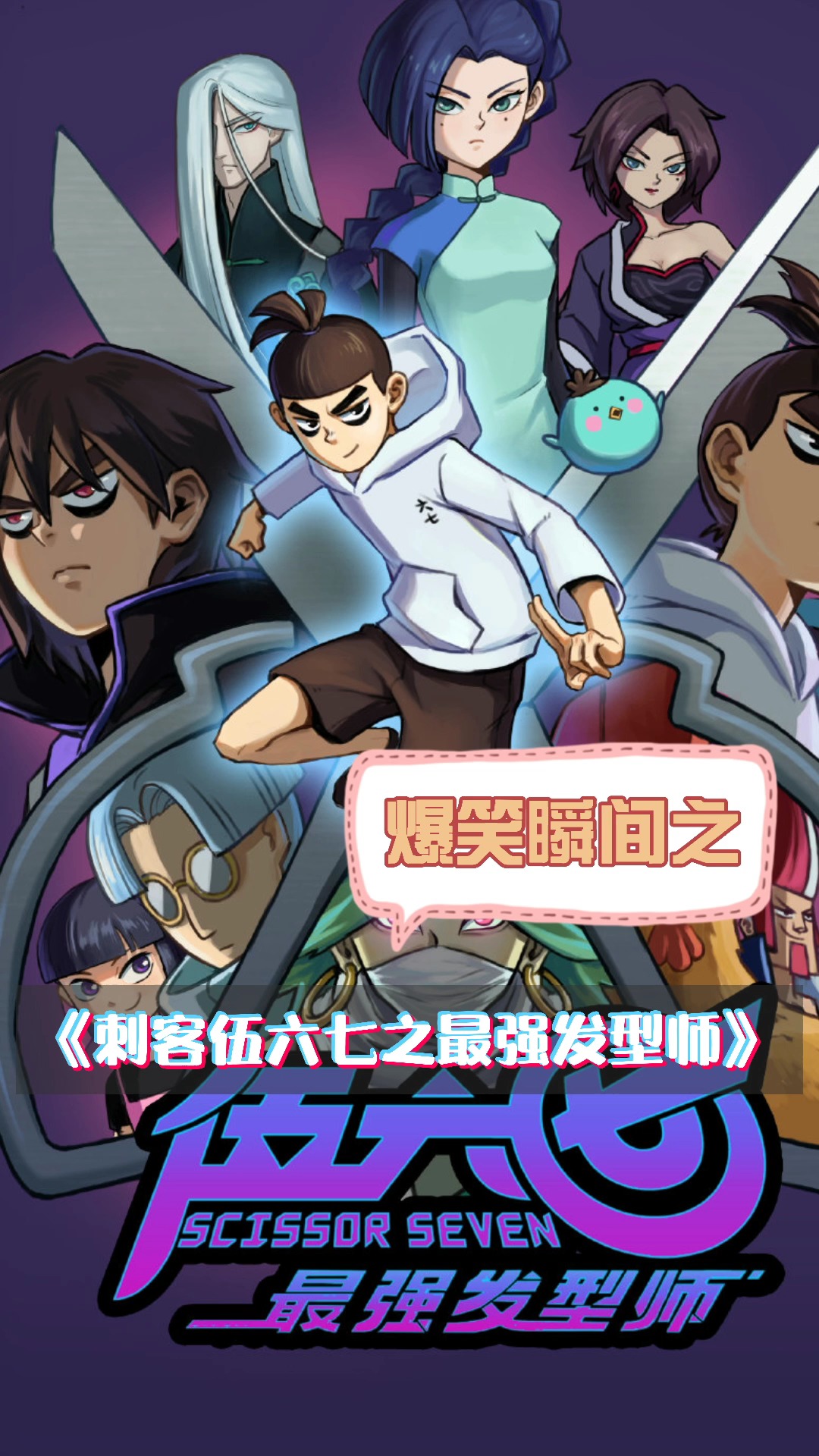 刺客伍六七之最强发型师|你就是战斗机#动漫