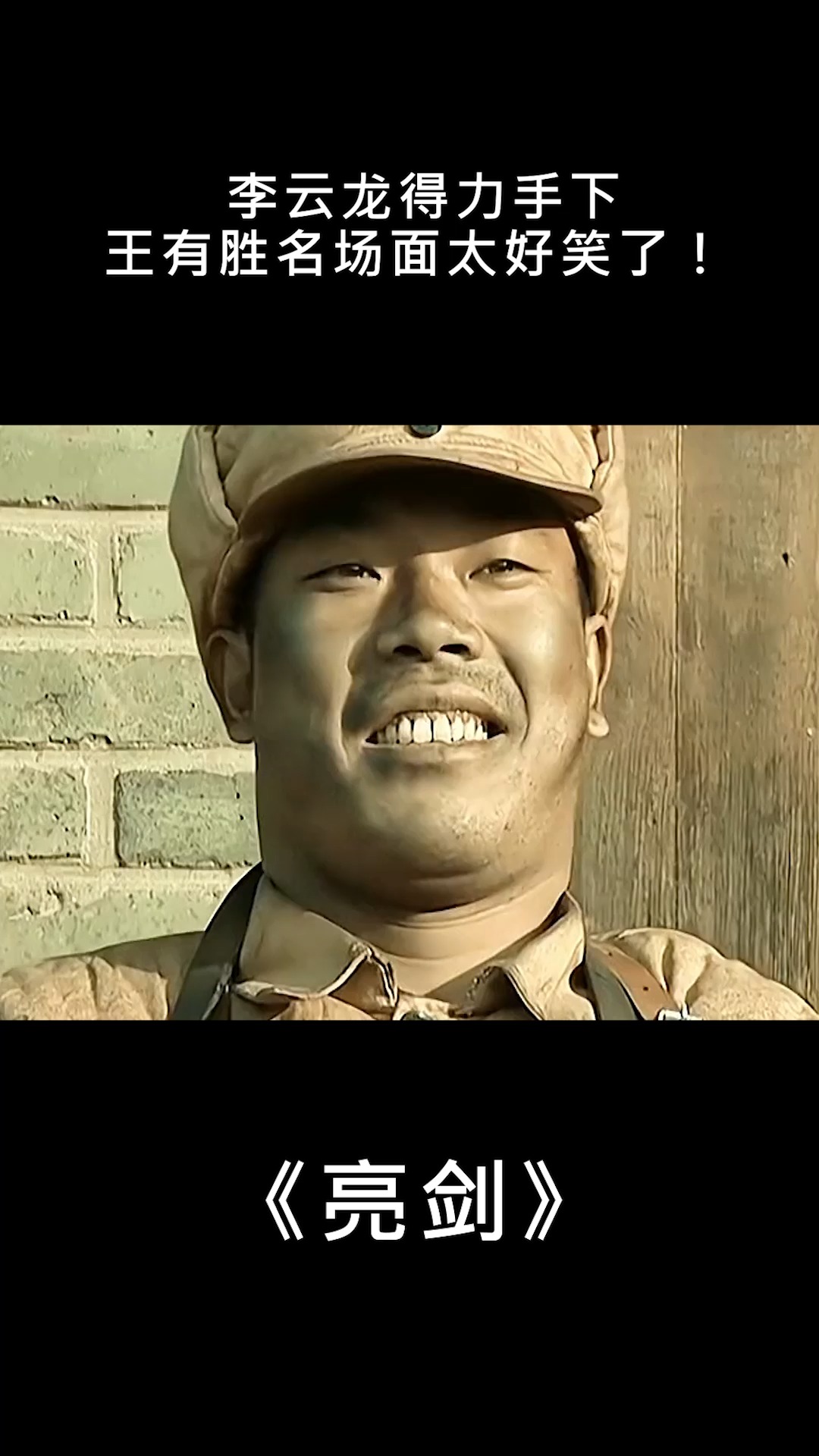 李云龙得力手下,王有胜名场面太好笑了!