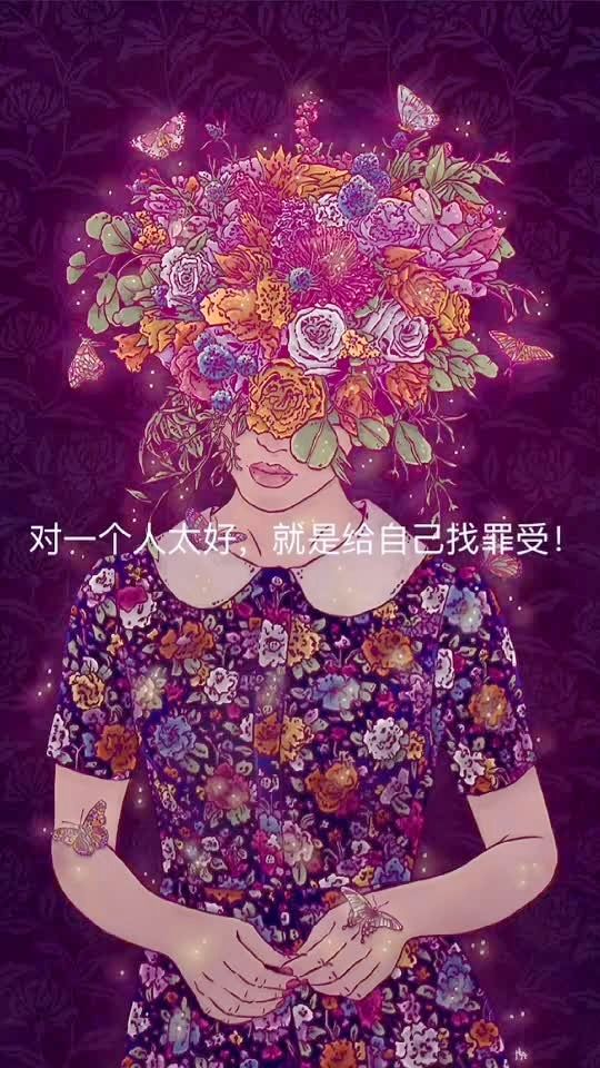 对一个人太好,就是给自己找罪受7815