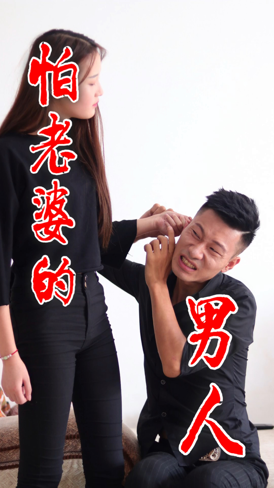 你们也怕老婆吗?