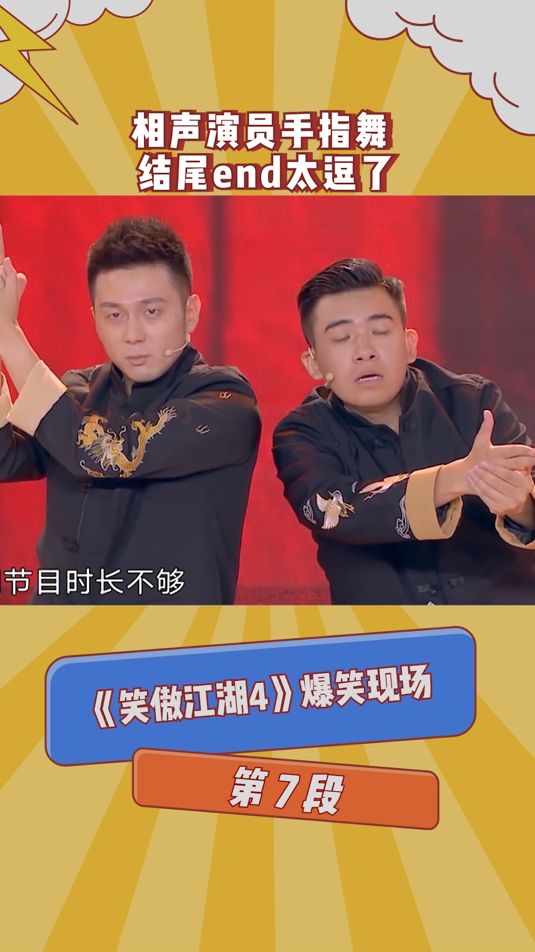 《笑傲江湖4》爆笑现场第7段:相声演员手指舞了解一下,结尾的动作笑翻