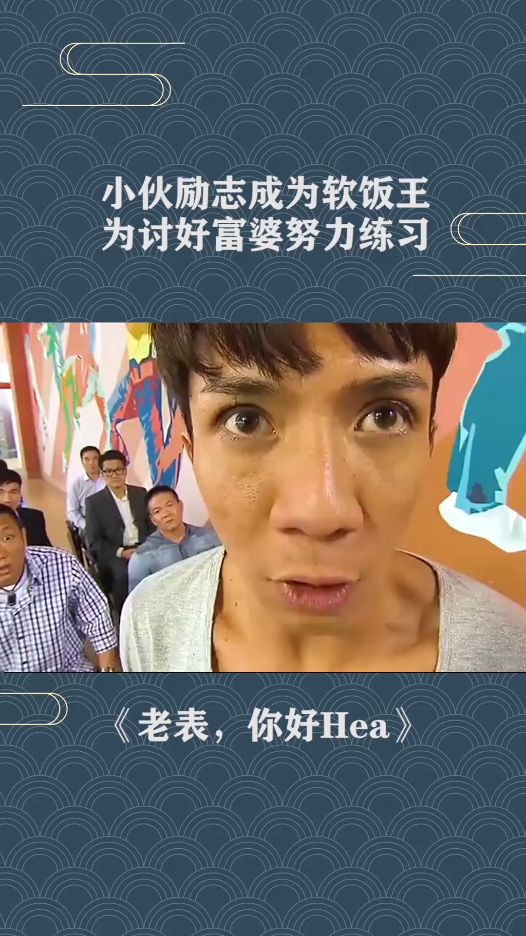 小伙励志成为软饭王,为讨好富婆努力练习#老表,你好hea