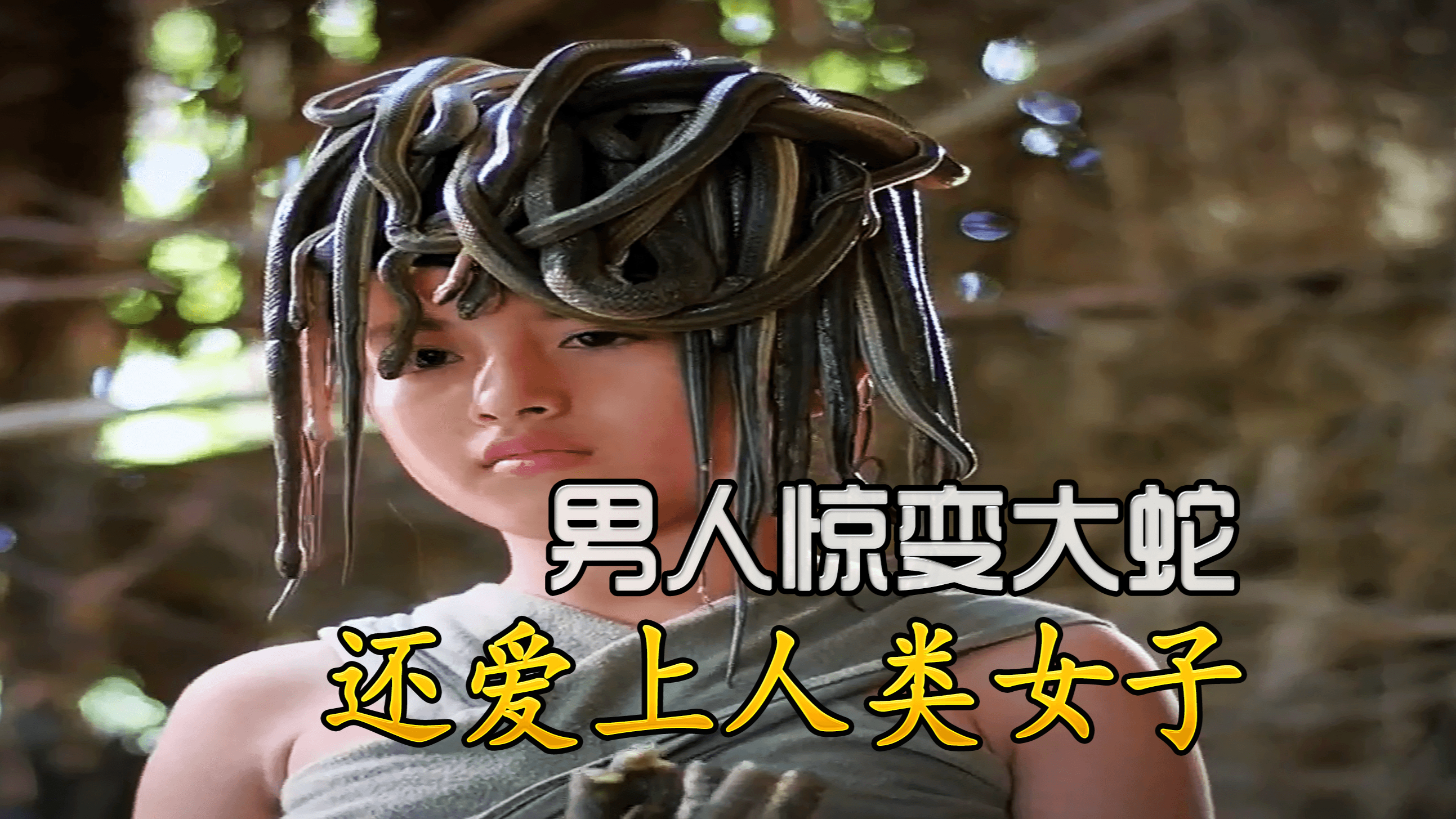 新版蛇女:男人惊变大蛇,还爱上人类女子!