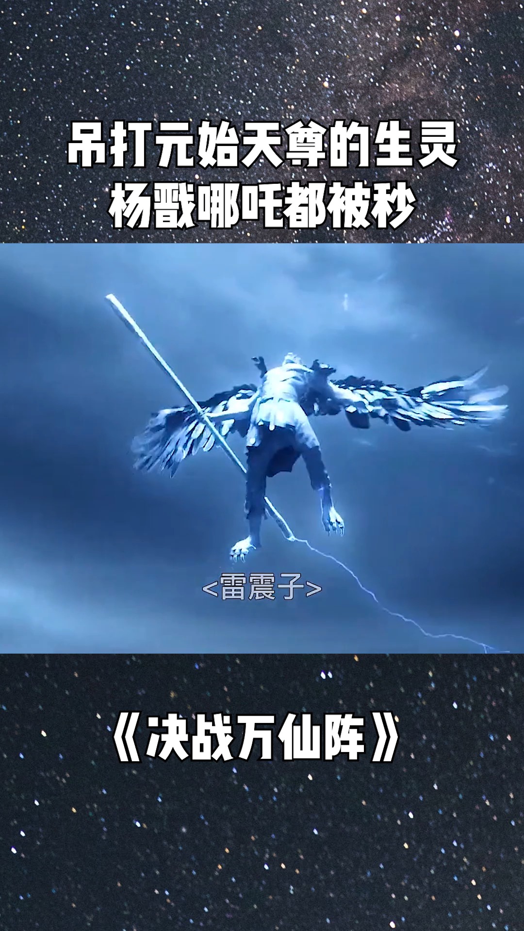 吊打元始天尊的生灵,杨戬哪吒都被秒