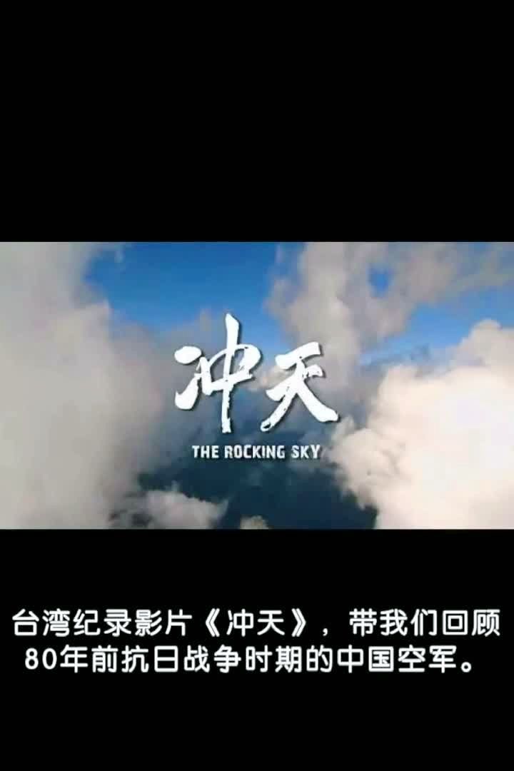 纪录片冲天,讲述搞日战争日期为国战斗的英雄