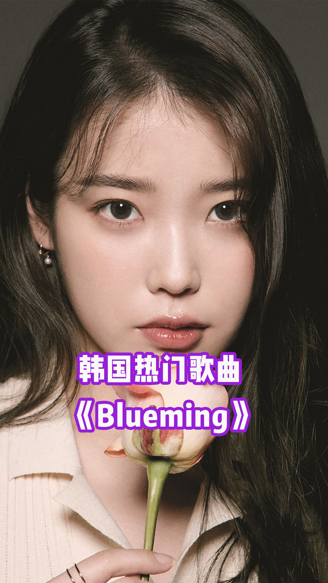 blueming mv图片