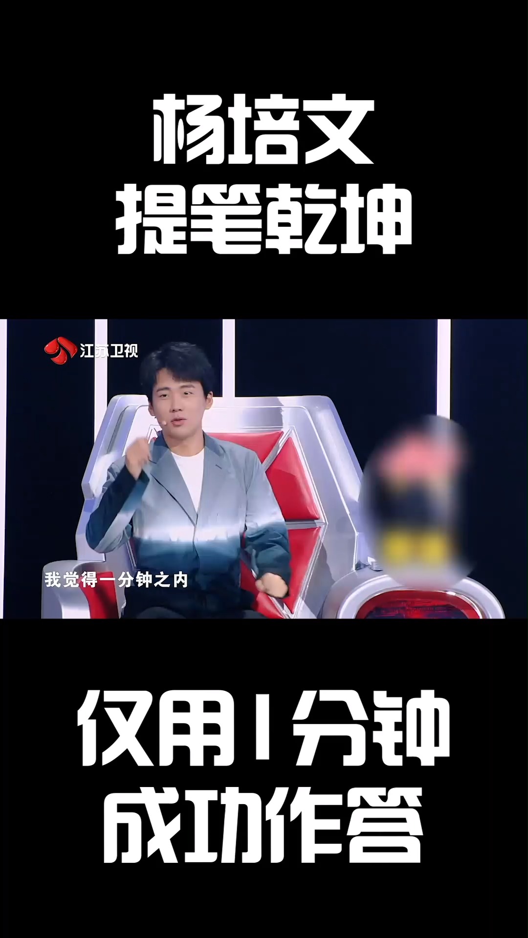 杨培文提笔乾坤,仅用1分钟成功作答#最强大脑第八季