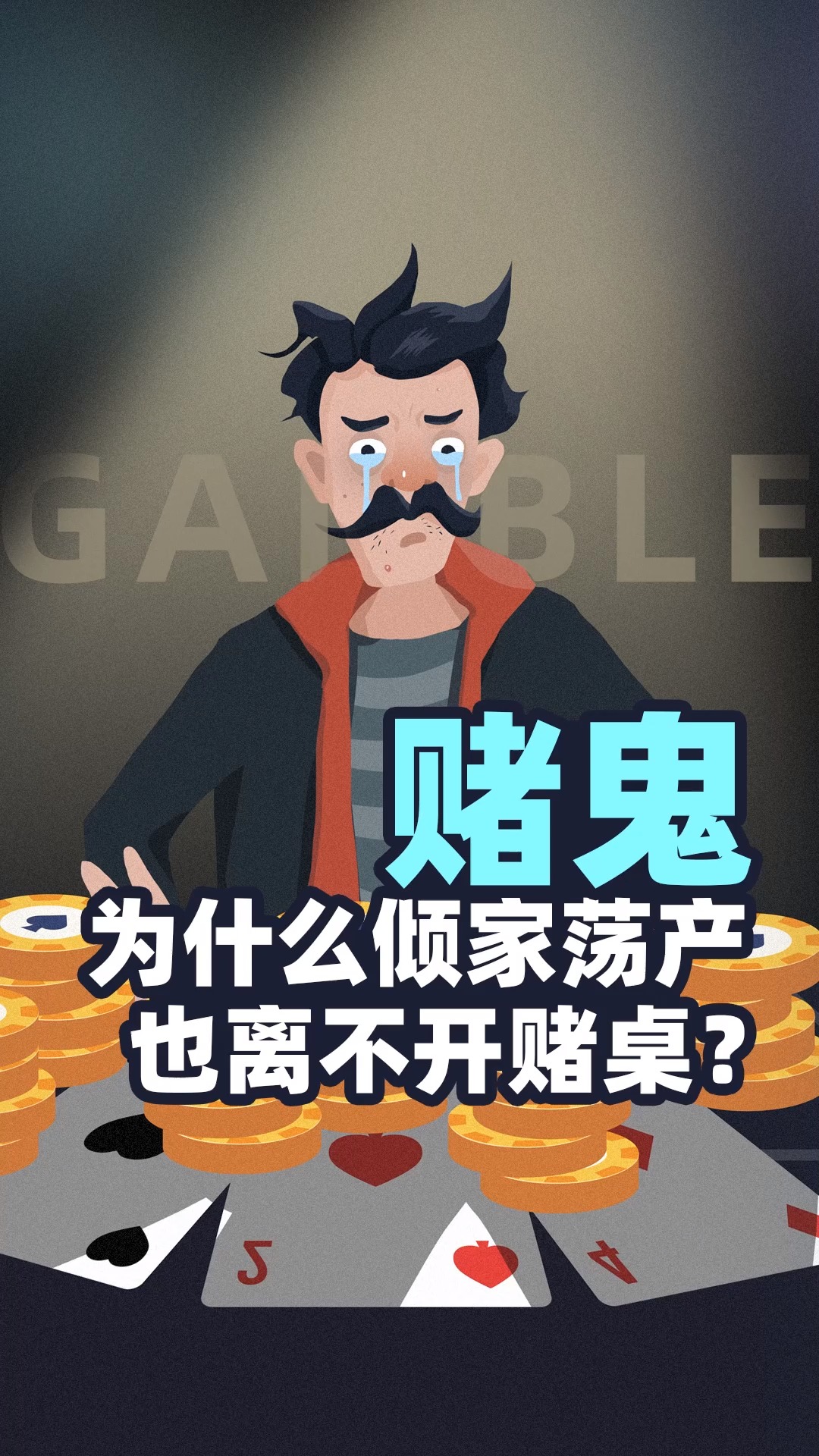赌鬼为什么倾家荡产也离不开赌桌?