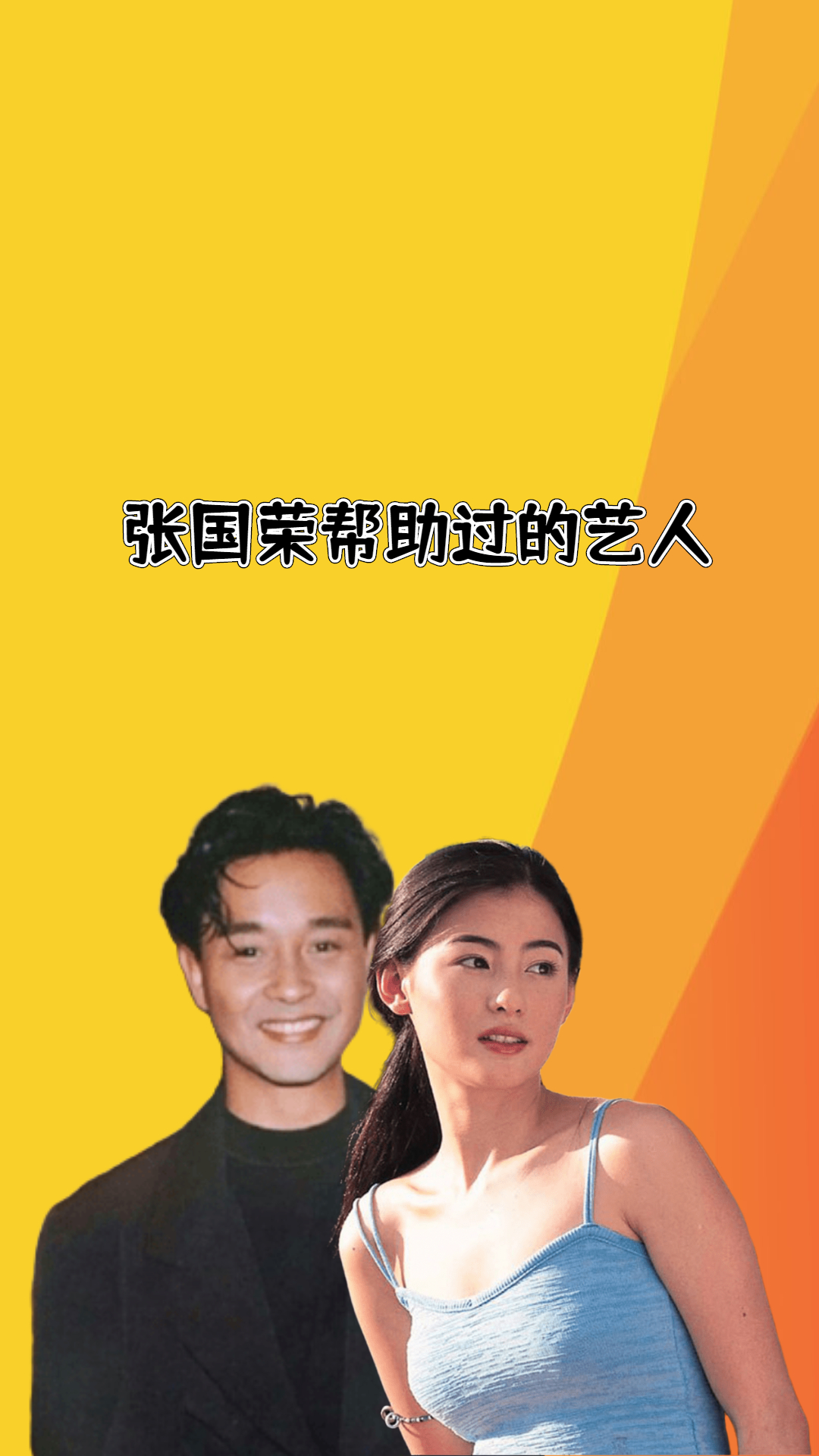 送护身符给张柏芝,将王力宏当作家人,张国荣帮助过哪些艺人#林志玲