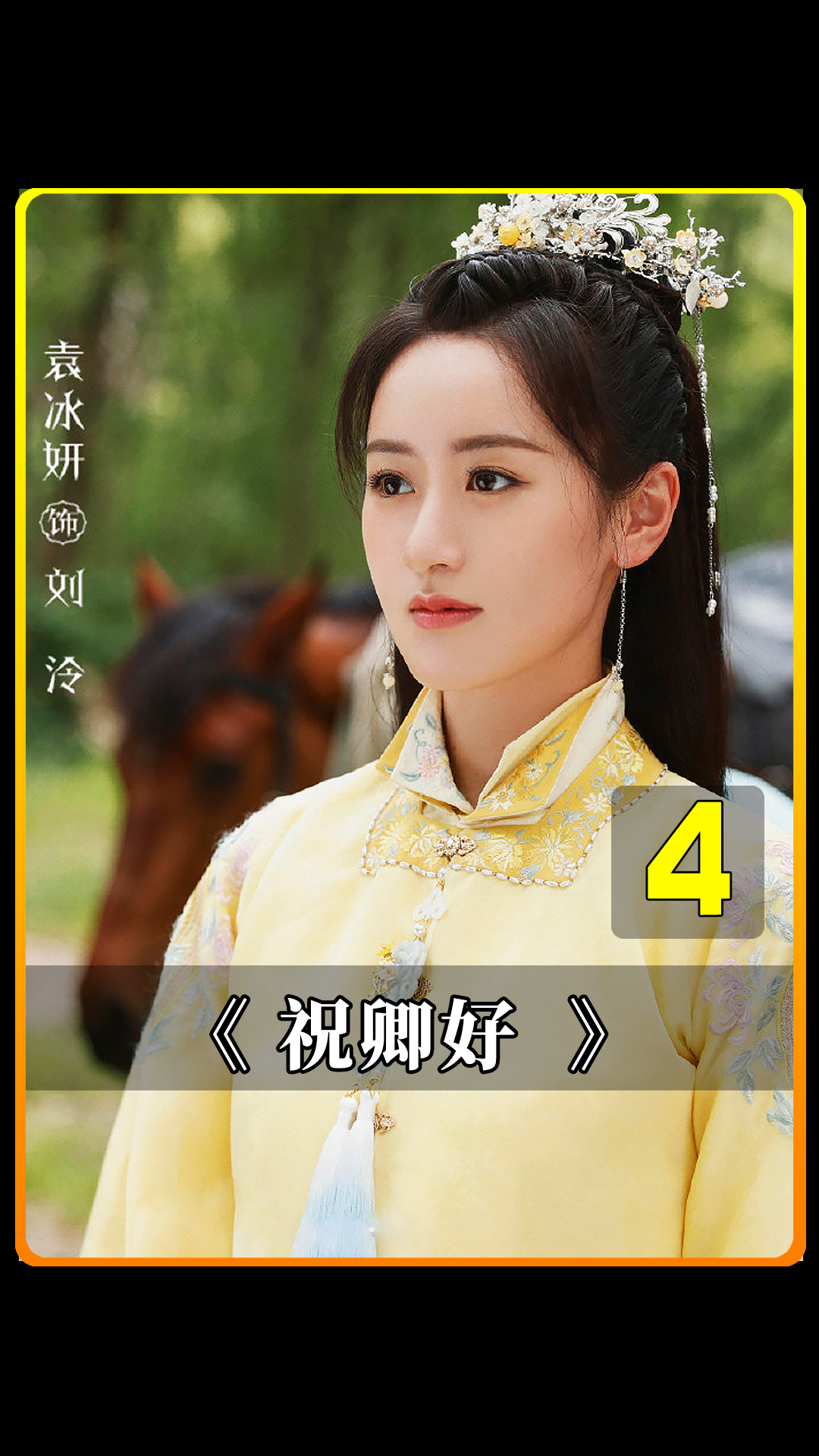 祝卿好#袁冰妍#郑业成#追剧#影视解说