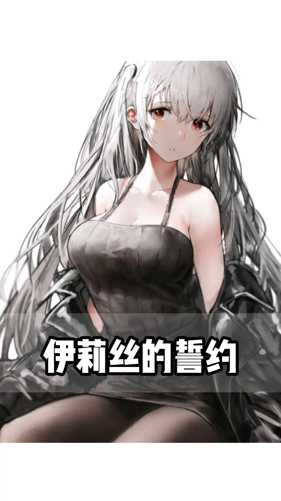 《伊丽丝的誓约》