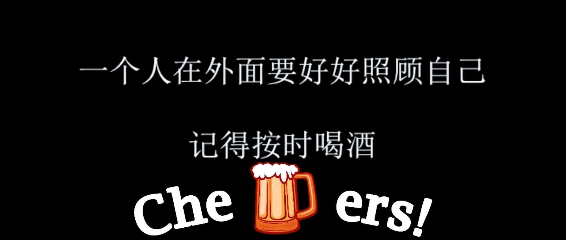 一个人在外面要好好照顾自己,记得按时喝酒.