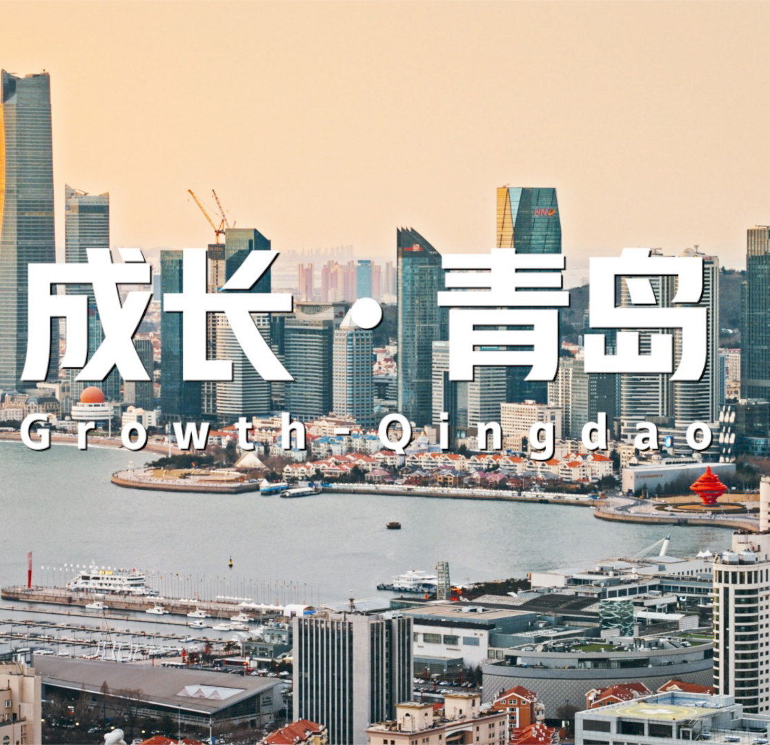 青岛新工业风城市宣传片,超燃上线!#青岛
