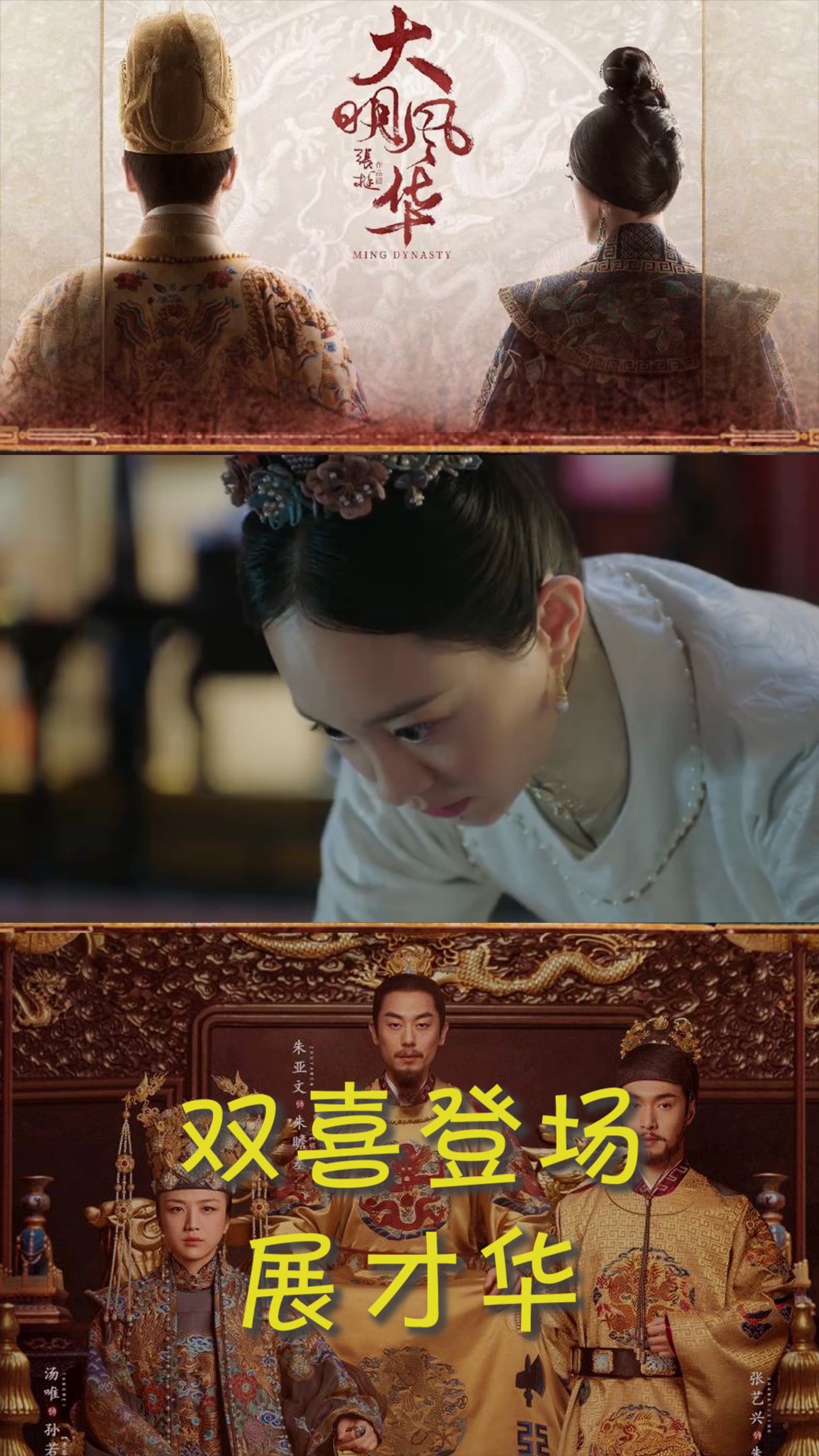 大明风华,孙耀琦双喜初次登场