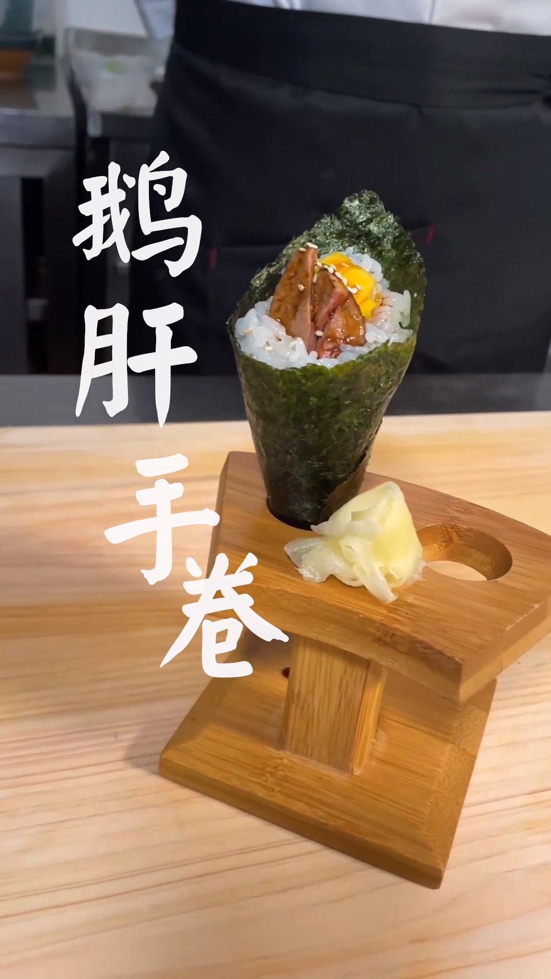 鹅肝手卷制作教程#寿司97